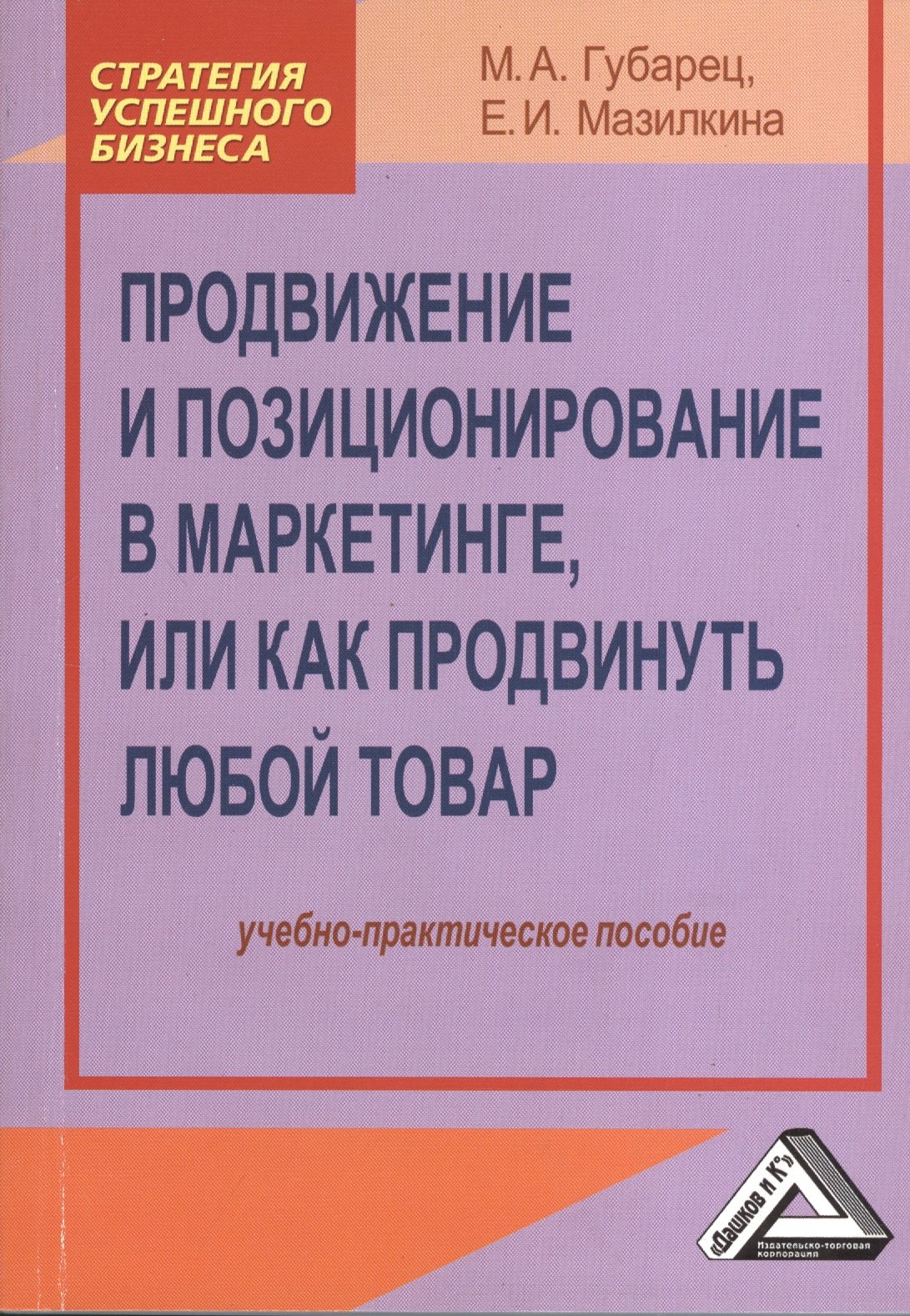 

Продвижение и позиционирование в маркетинге или как продвинуть любой товар: Учебно-практическое пос