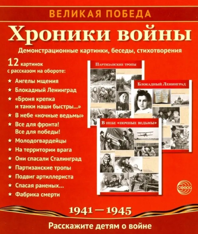 Великая Победа Хроники войны 12 демонстрационных картинок с рассказом на обороте 359₽