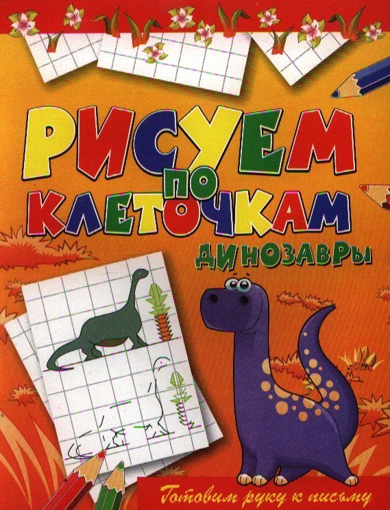 Динозавры 78₽