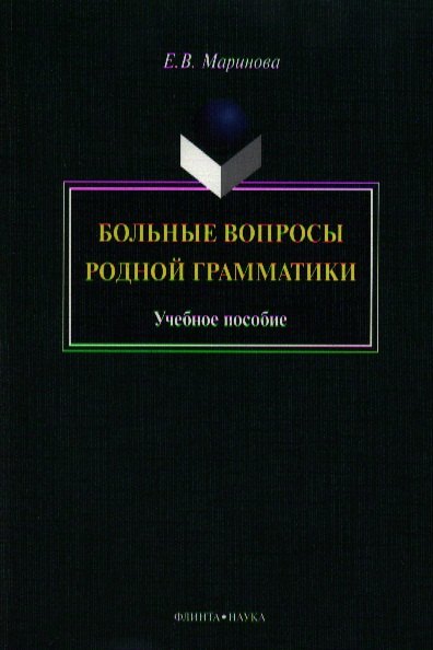 

Больные вопросы родной грамматики. Учебное пособие