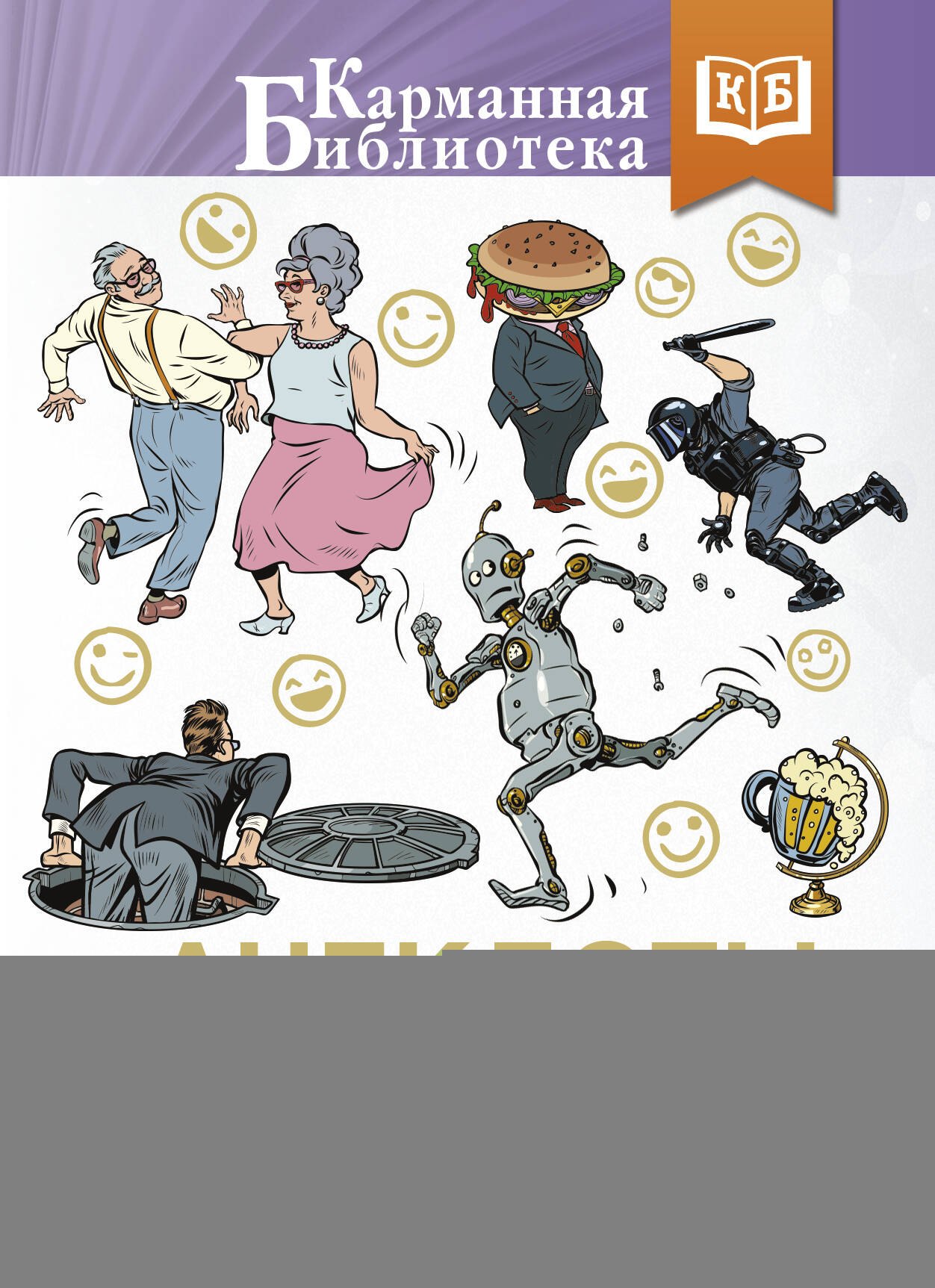 Анекдоты каждый день для хорошего настроения 206₽