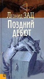 

Поздний дебют