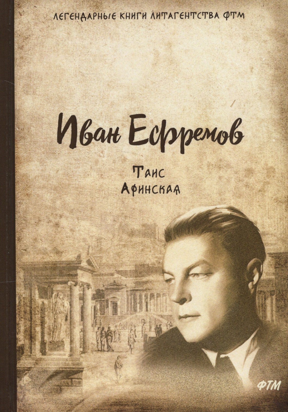 Таис Афинская роман 1593₽