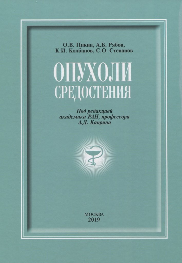 

Опухоли средостения (+DVD)