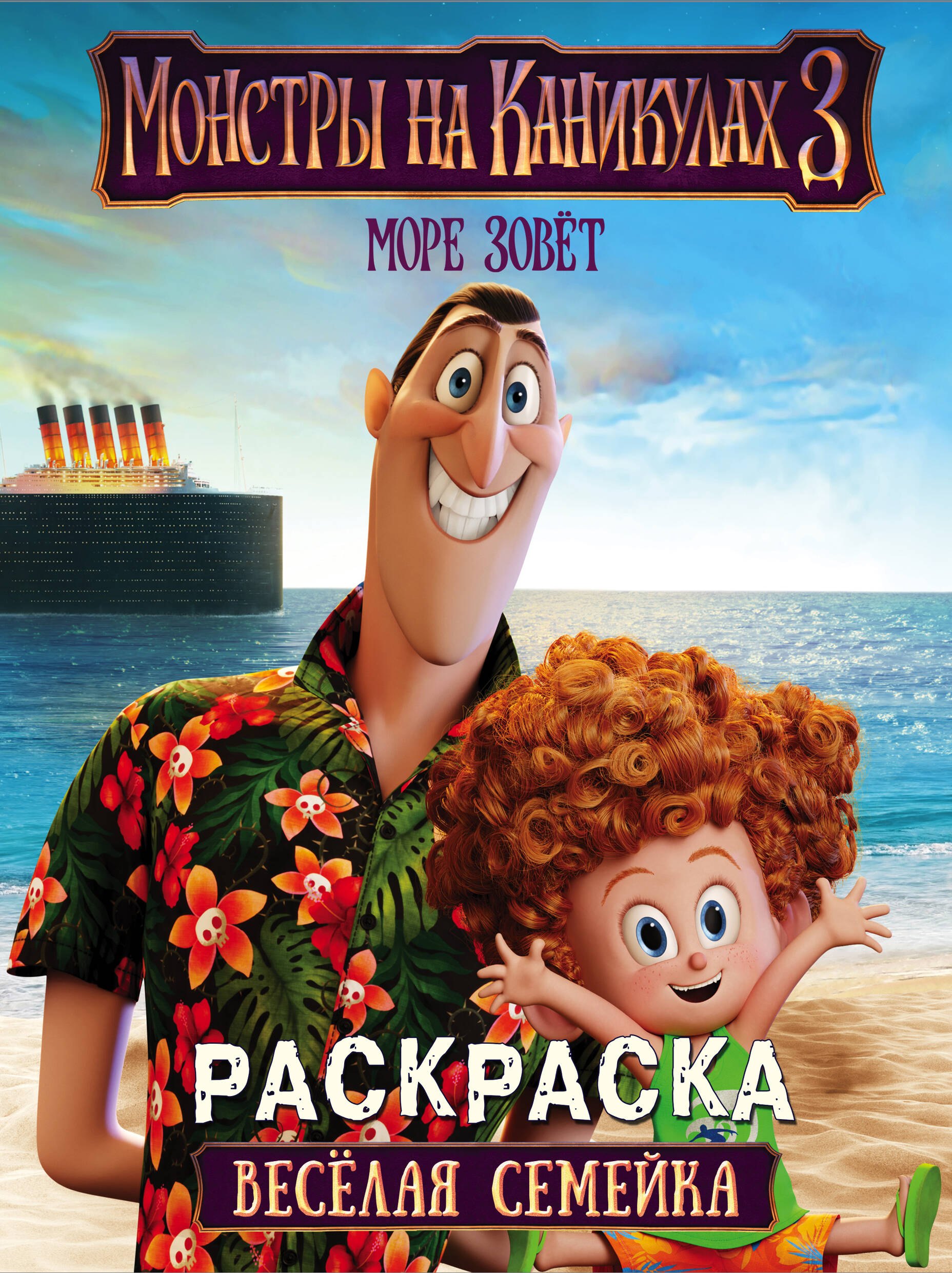 Монстры на каникулах 3 Веселая семейка 84₽