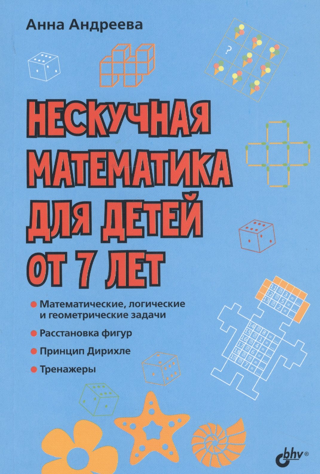 

Нескучная математика для детей от 7 лет