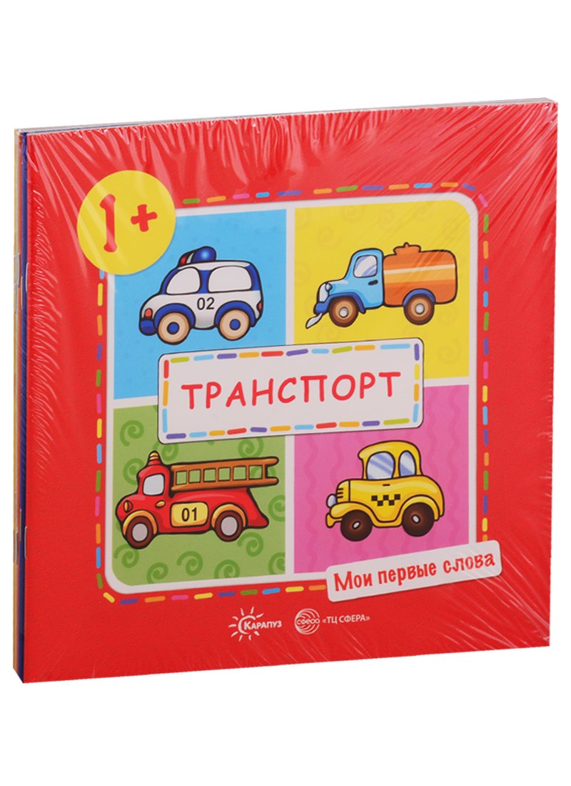 Мои первые слова. Для детей 1-3 лет (комплект из 5 книг)