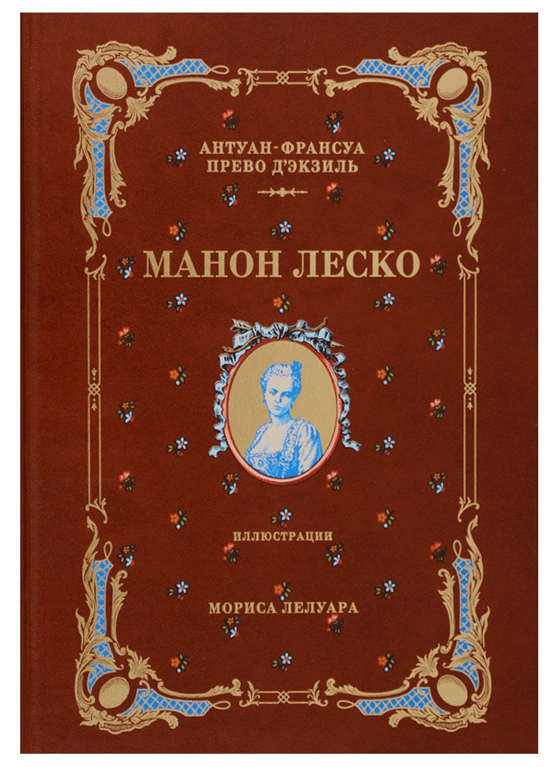 

История кавалера де Грие и Манон Леско (натуральная кожа,переплет: тиснение фольгой)