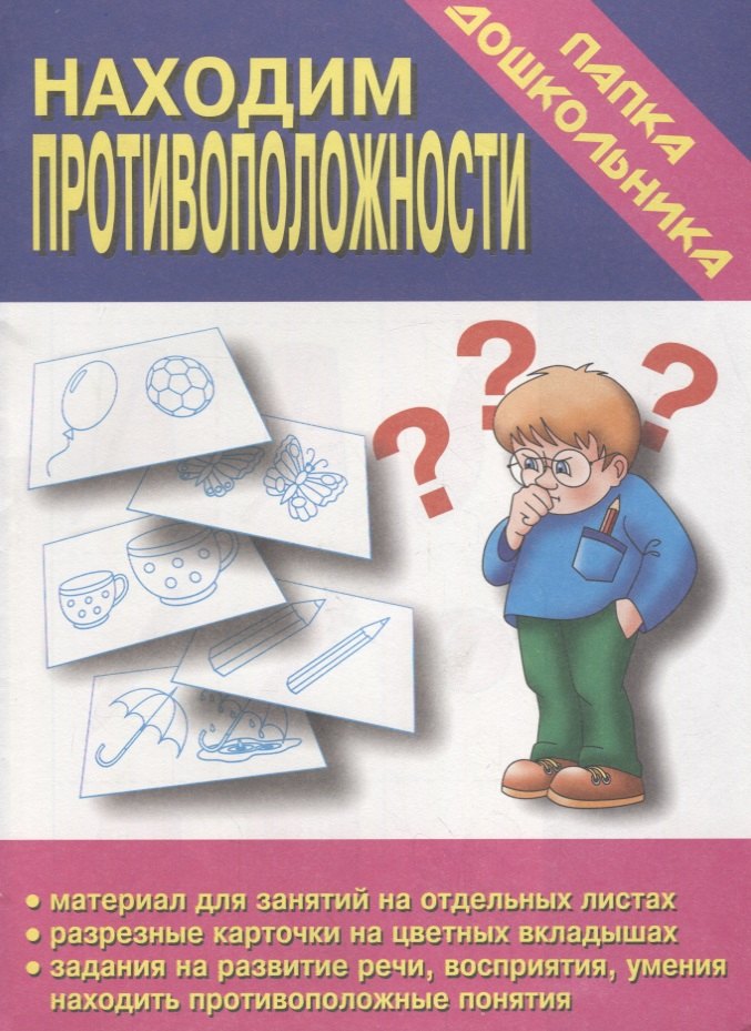 Папка дошкольника. Находим противоположности