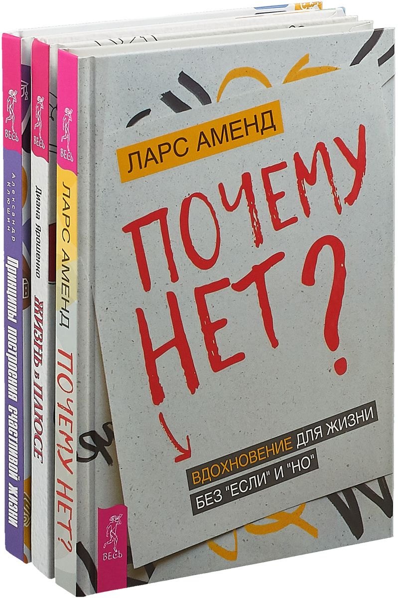 Жизнь в плюсе. Принципы построения счастливой жизни. Почему нет? (комплект из 3 книг)