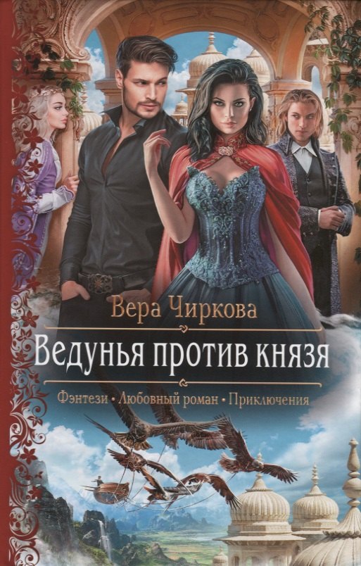 Ведунья против князя 283₽