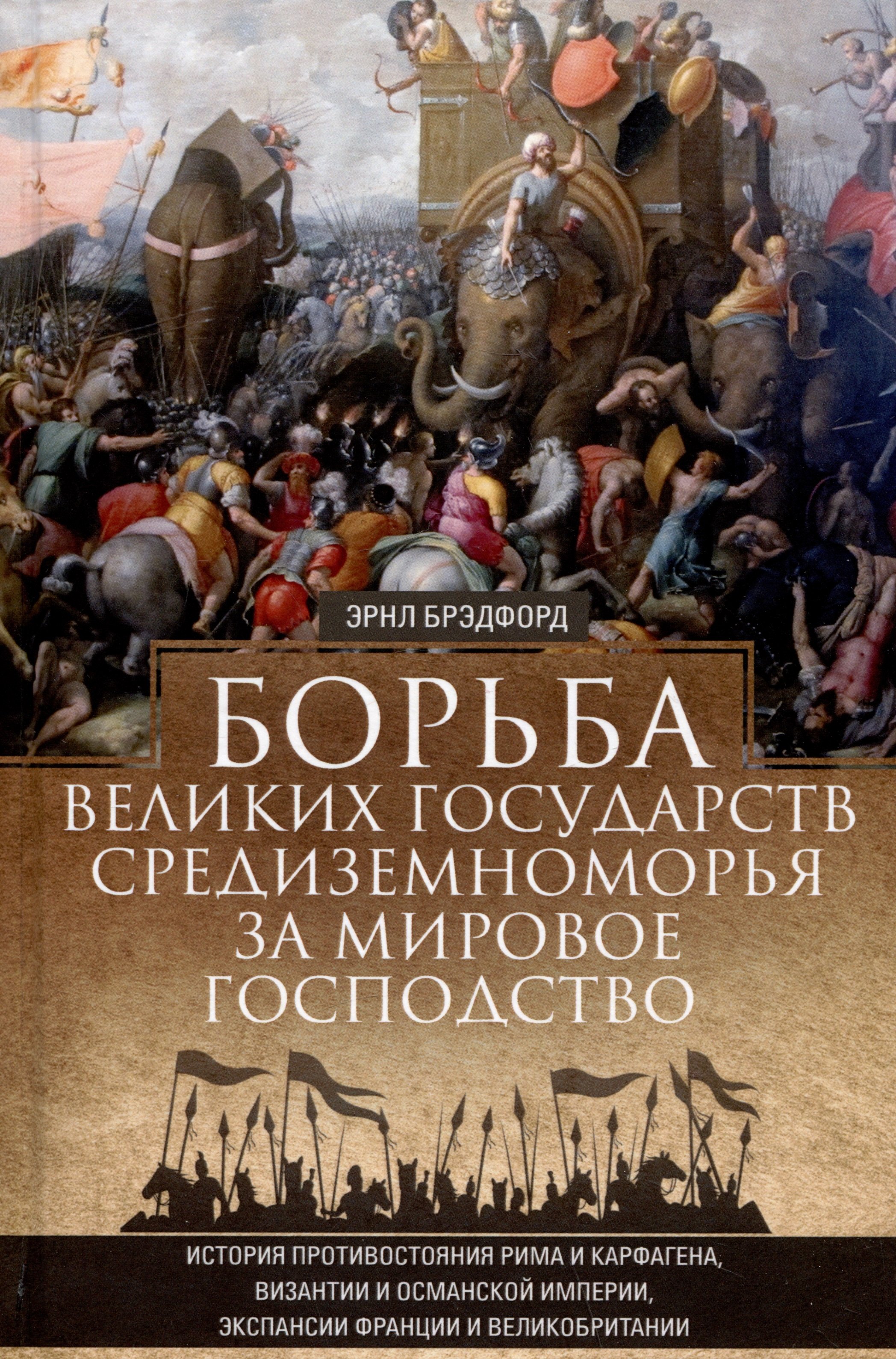 

Борьба великих государств Средиземноморья за мировое господство. История противостояния Рима и Карфагена...