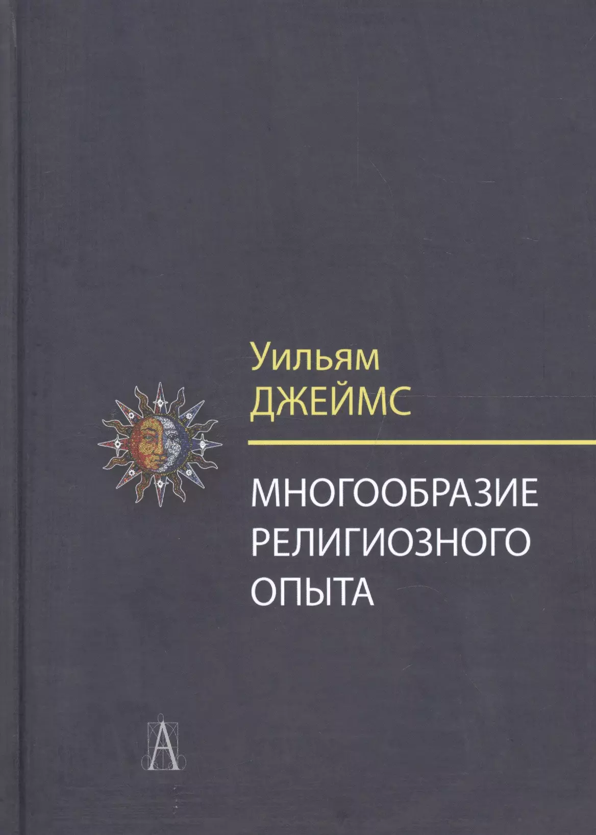 Многообразие религиозного опыта. Исследование человеческой природы