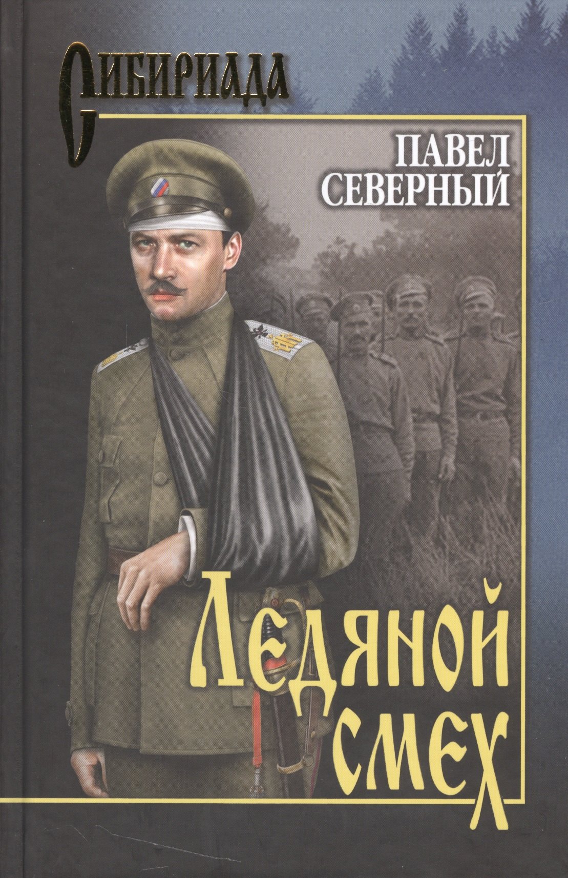 Ледяной смех 194₽