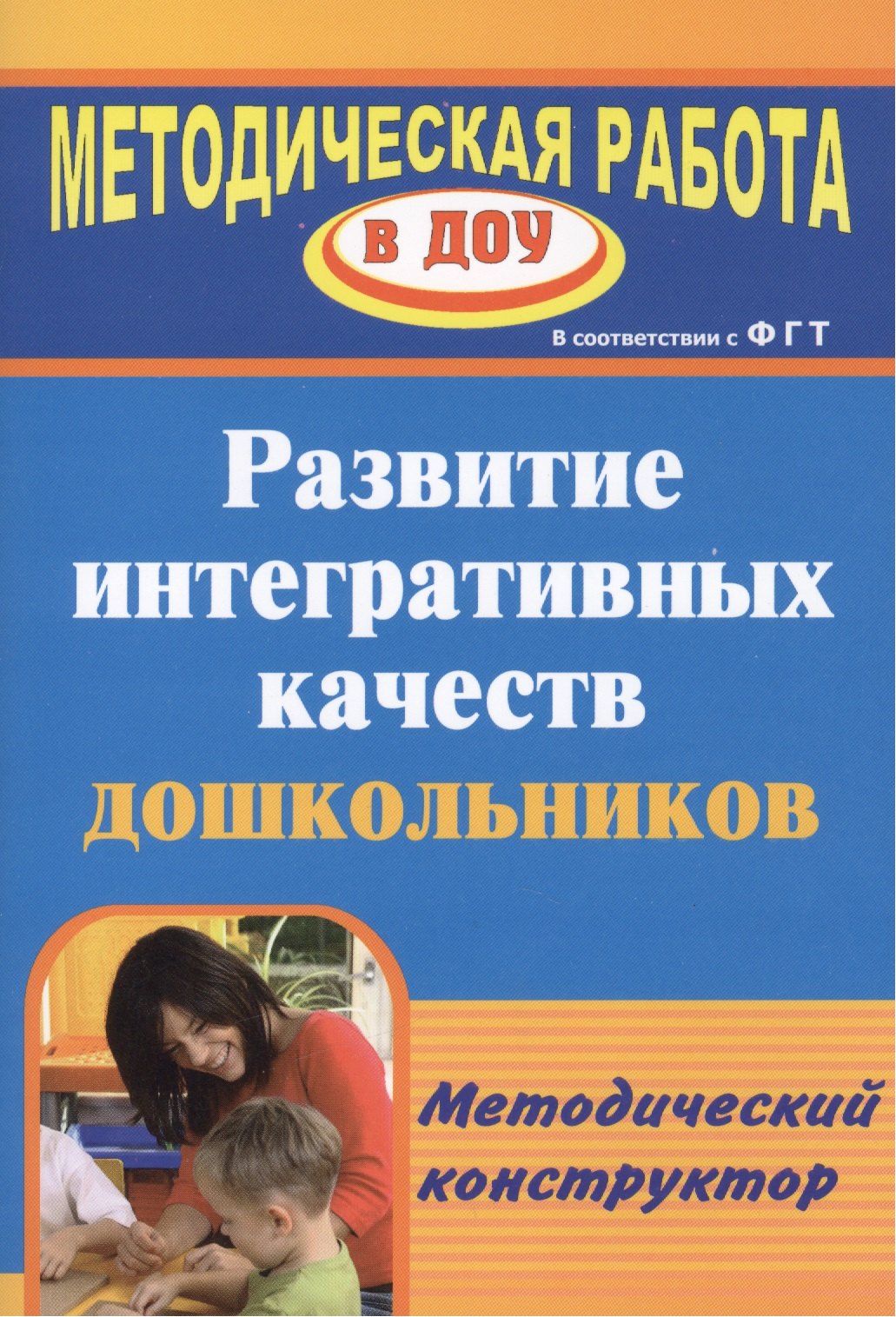 

Развитие интегративных качеств дошкольников. Методический конструктор
