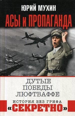 

Асы и пропаганда. Дутые победы Люфтваффе