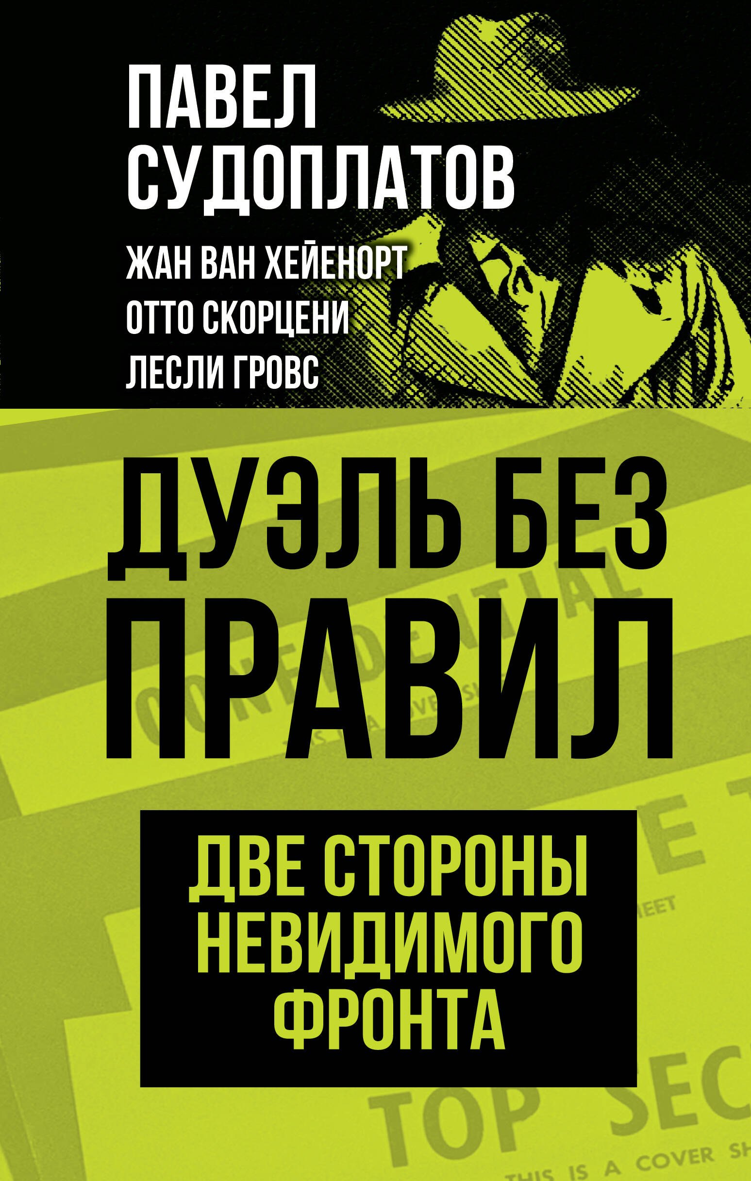 

Дуэль без правил. Две стороны невидимого фронта