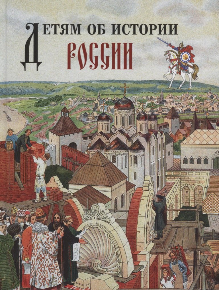 Детям об истории России.