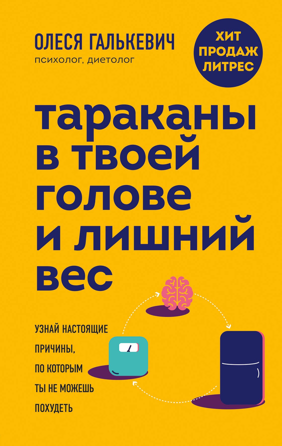 

Тараканы в твоей голове и лишний вес: узнай настоящие причины, по которым ты не можешь похудеть