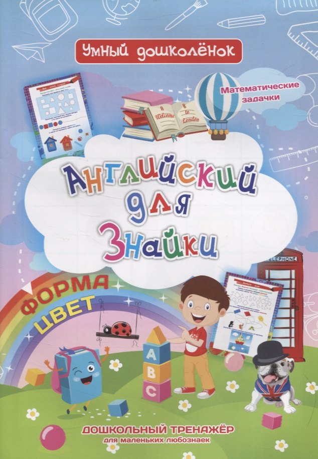 Батова Ирина Сергеевна: Английский для Знайки. Форма, цвет. Дошкольный тренажер для маленьких любознаек