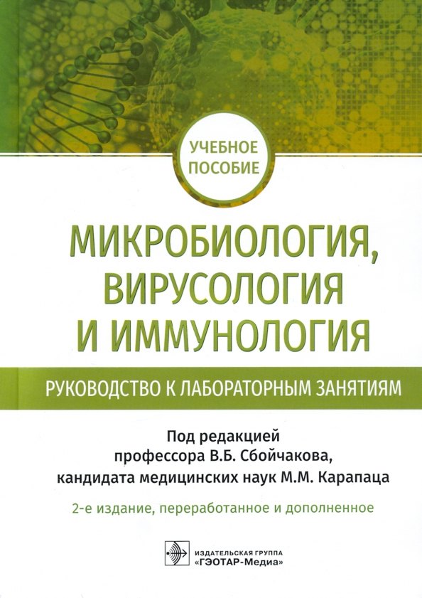 

Микробиология, вирусология и иммунология. Руководство к лабораторным занятиям: учебное пособие