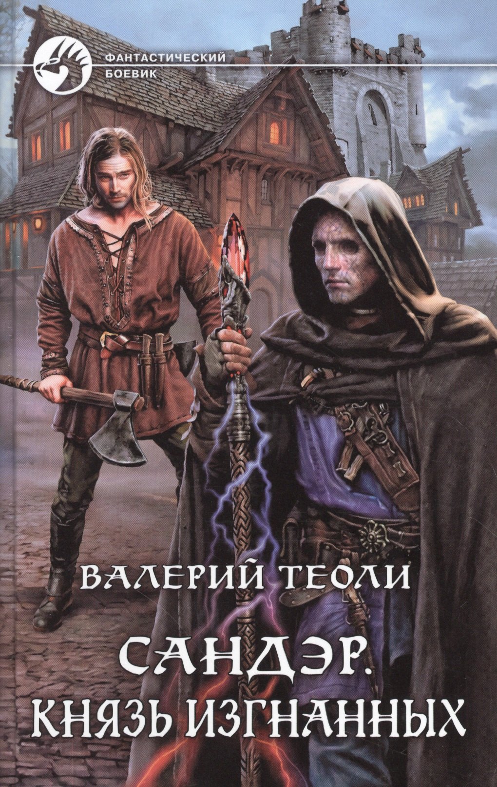 Сандэр 4Князь изгнанных 206₽