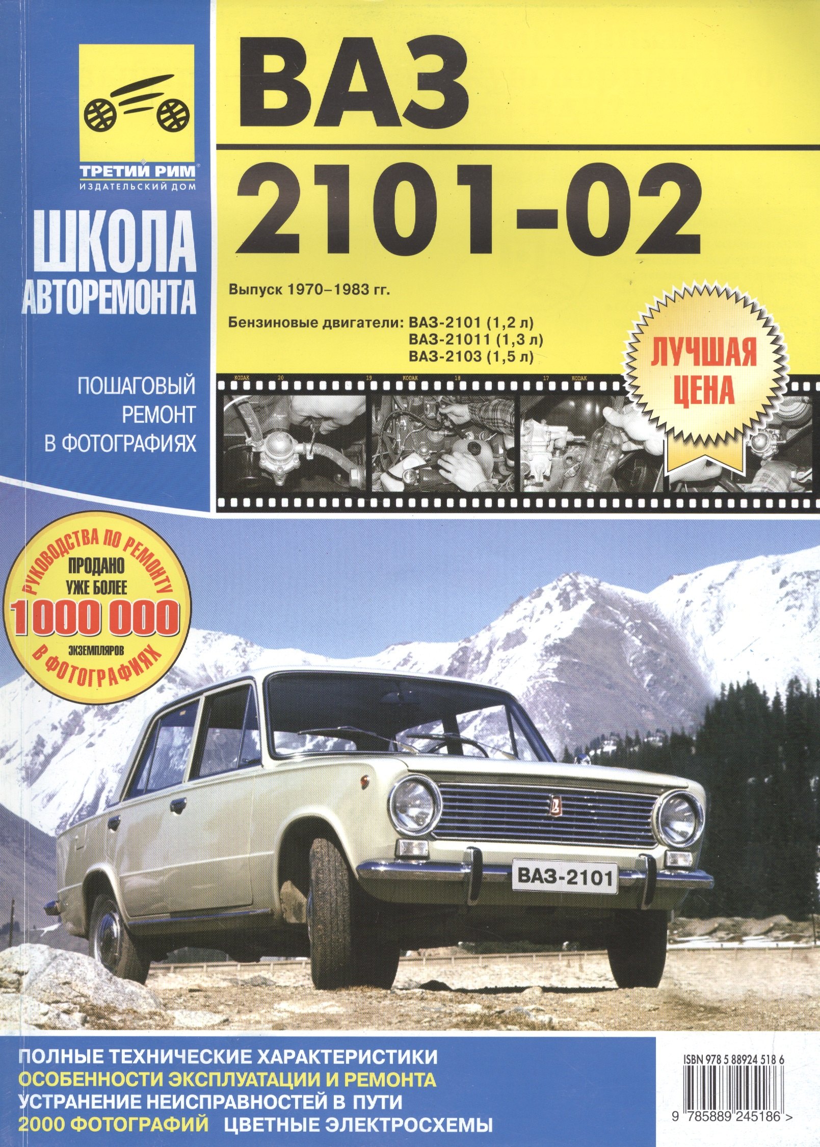 

ВАЗ-2101-2102. Руководство по эксплуатации, техническому обслуживанию и ремонту.