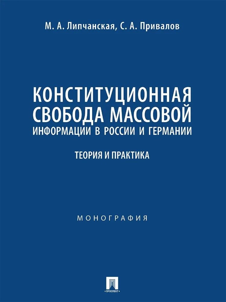 

Конституционная свобода массовой информации в России и Германии. Теория и практика. Монография