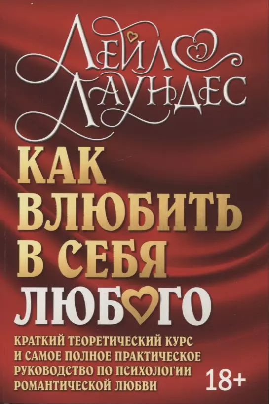 Как влюбить в себя любого. Краткий теоретический курс и самое полное практическое руководство по психологии романтической любви