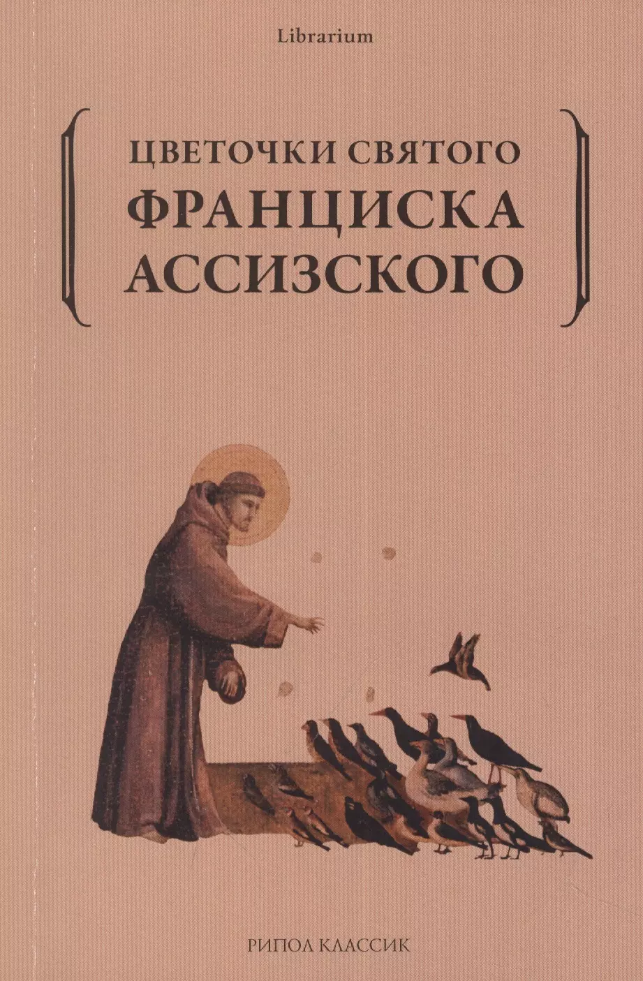 Цветочки святого Франциска Ассизского 717₽