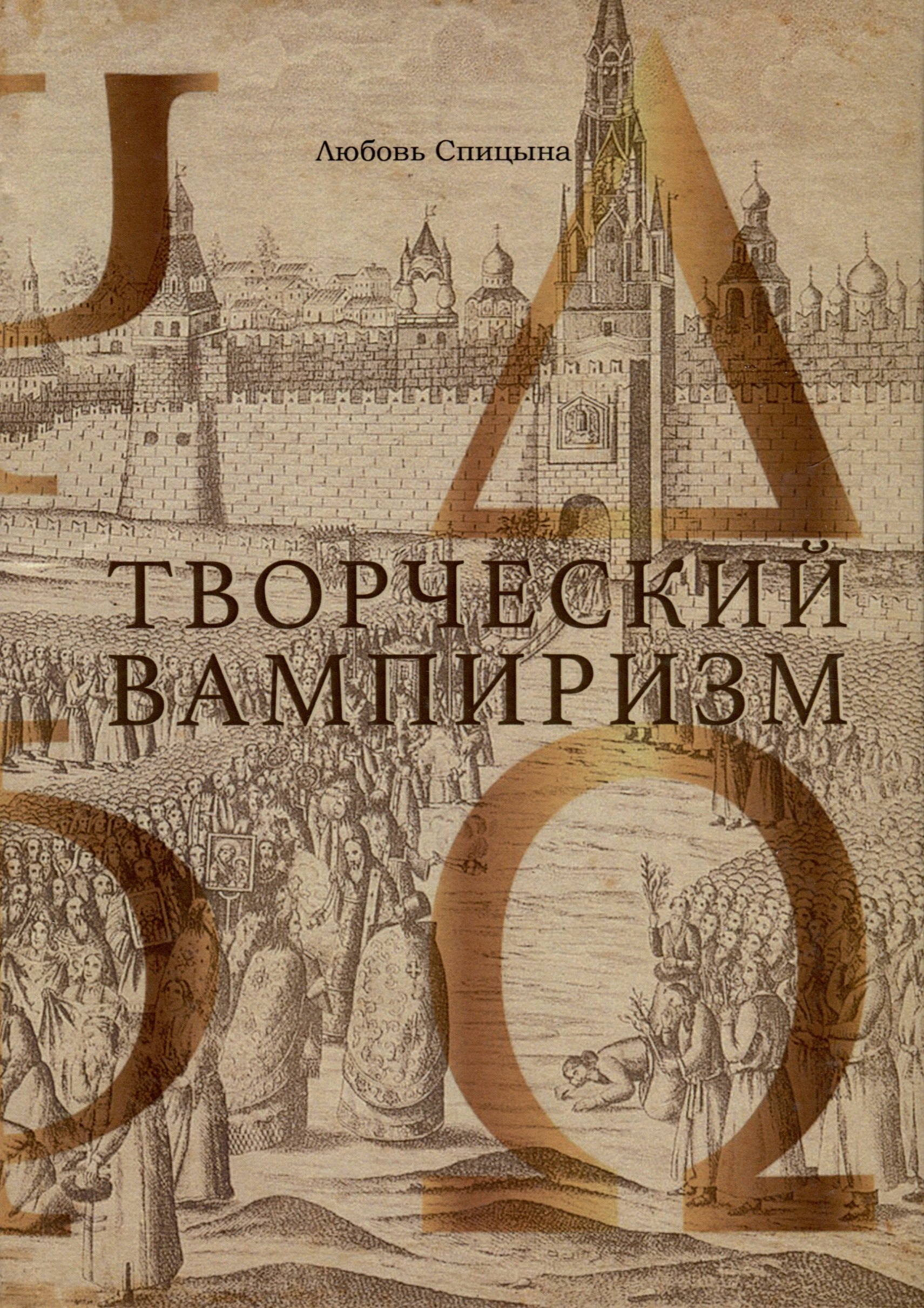 

Творческий Вампиризм