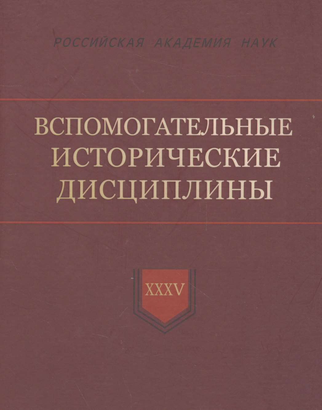 

Вспомогательные исторические дисциплины. XXXV