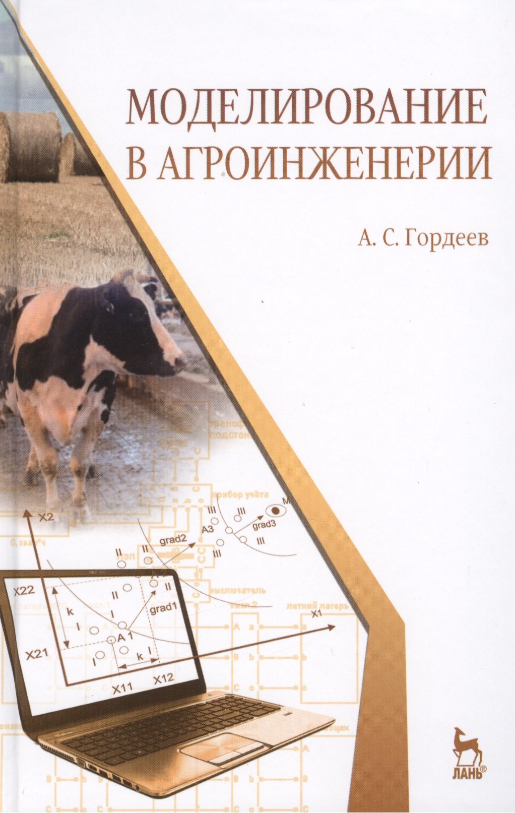 

Моделирование в агроинженерии. Учебник. 2-е изд. испр. и доп.