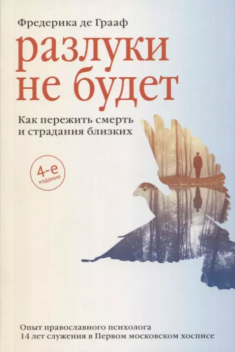 Разлуки не будет. Как пережить смерть и страдания близких