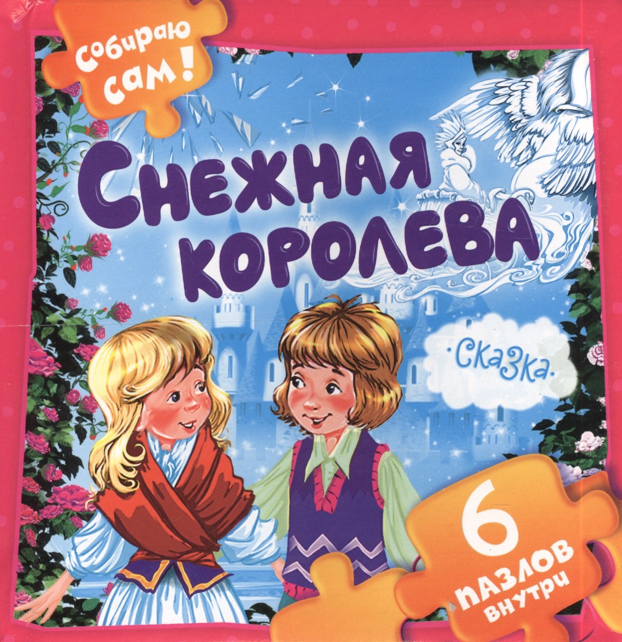 Андерсен Ганс Христиан: Снежная королева 6 пазлов внутри (илл. Есаулова) (Книжки - малышам) Андерсен