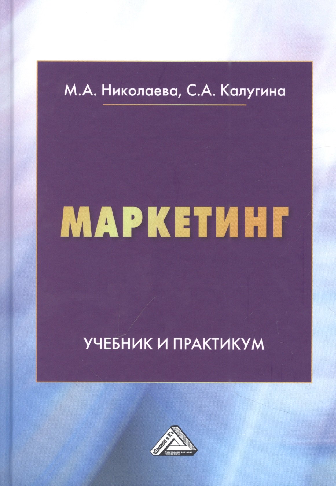 

Маркетинг: Учебник и практикум
