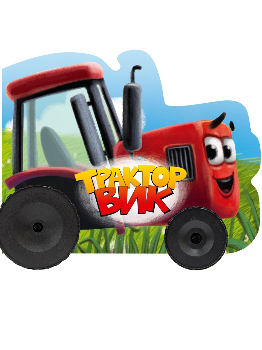 Трактор Вик 449₽