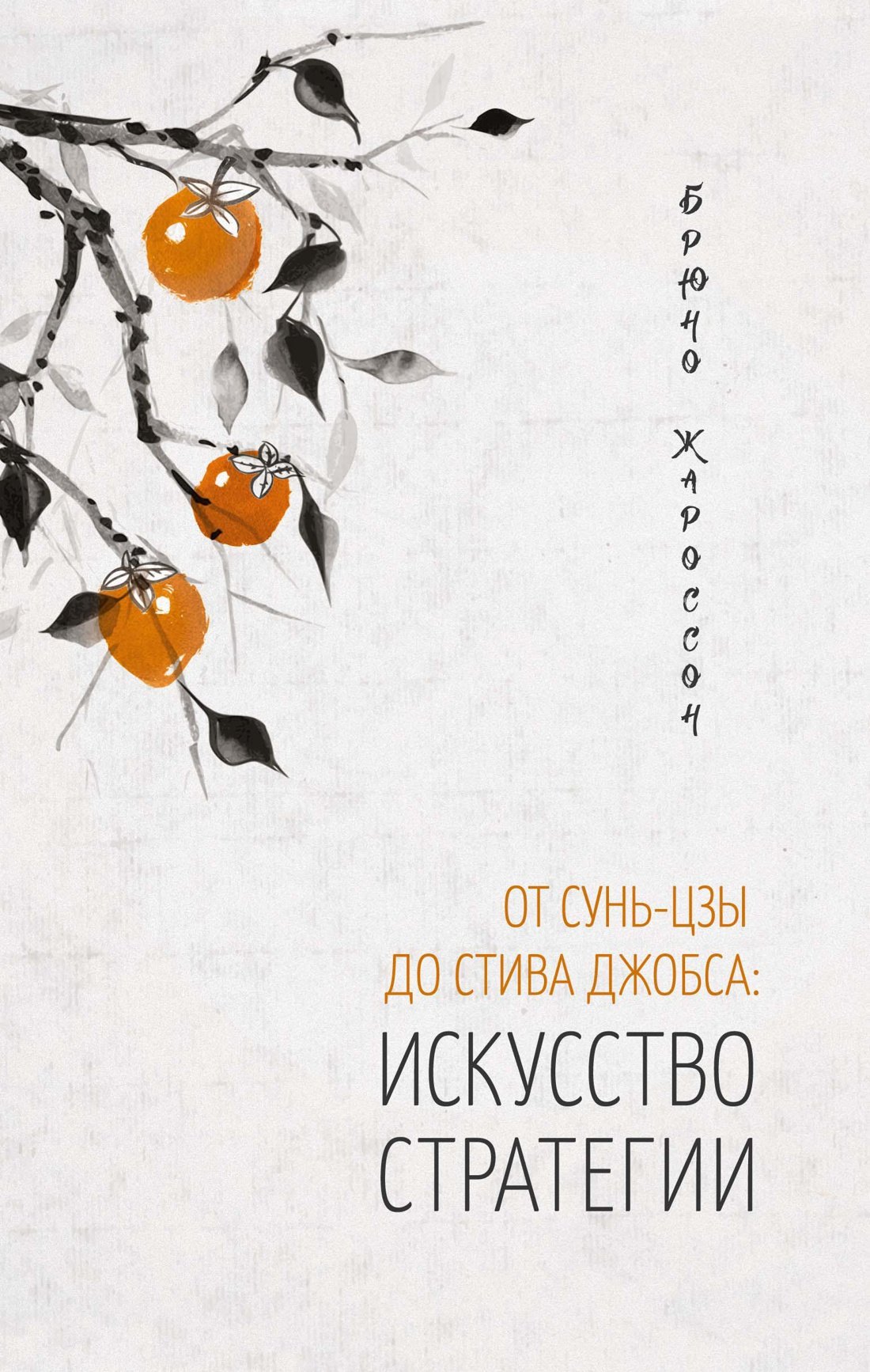 

От Сунь-Цзы до Стива Джобса: Искусство стратегии