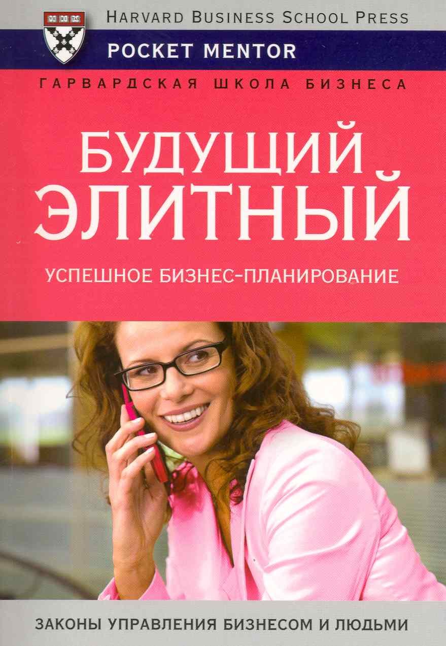 

Будущий элитный. Успешное бизнес-планирование