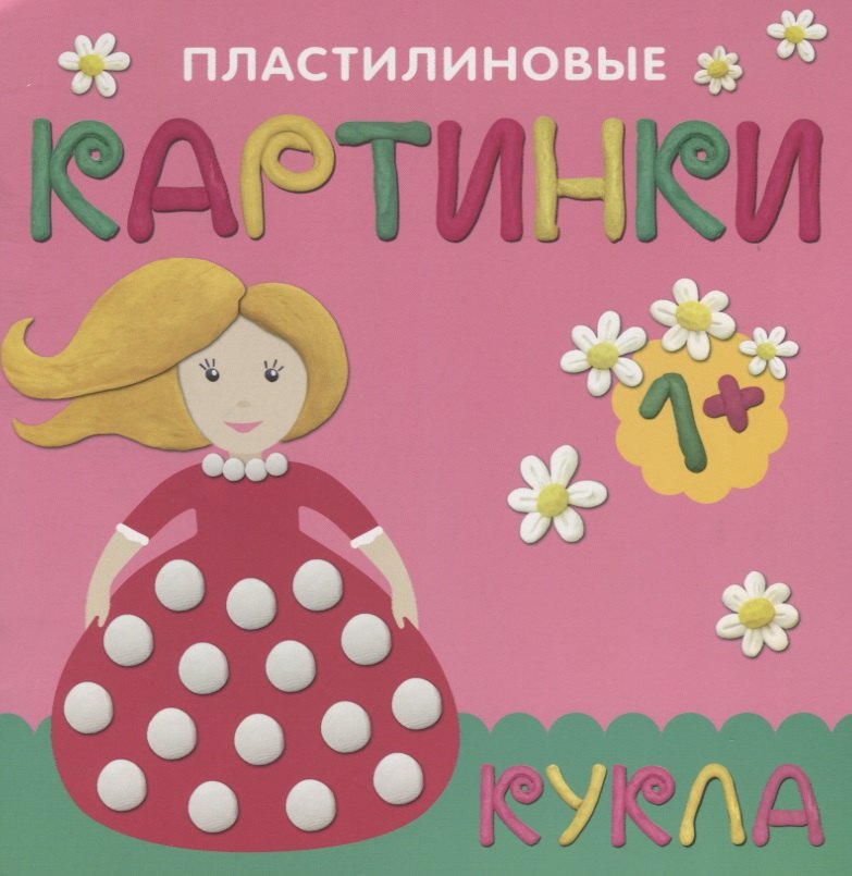 Пластилиновые картинки. Кукла