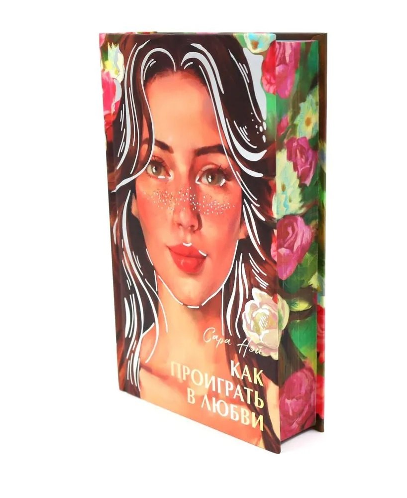 Как проиграть в любви 929₽