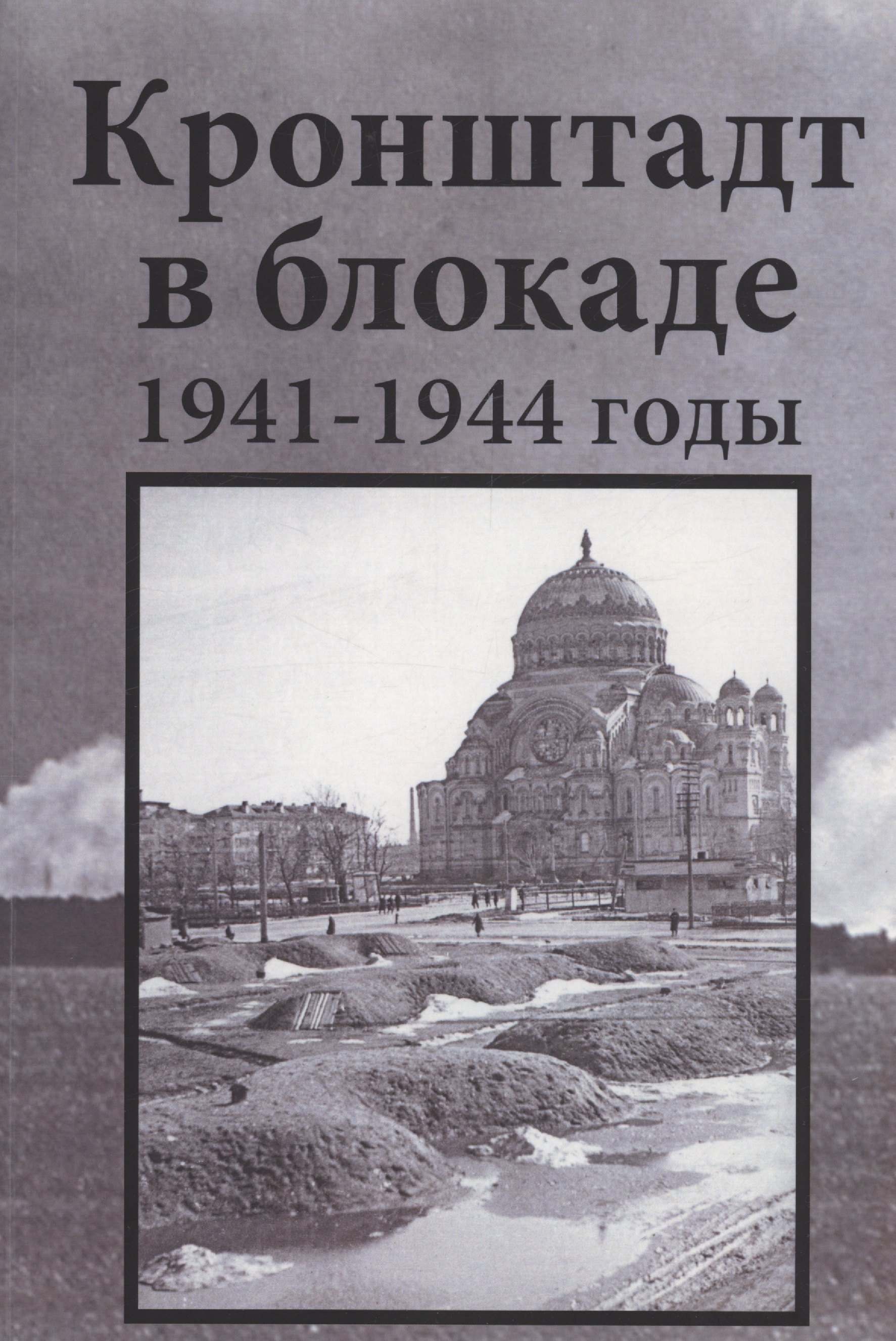 

Кронштадт в блокаде. 1941–1944 годы