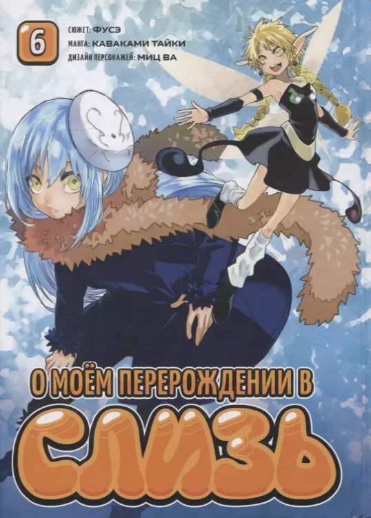 О моём перерождении в слизь. Том 6 (Tensei shitara Slime Datta Ken). Манга