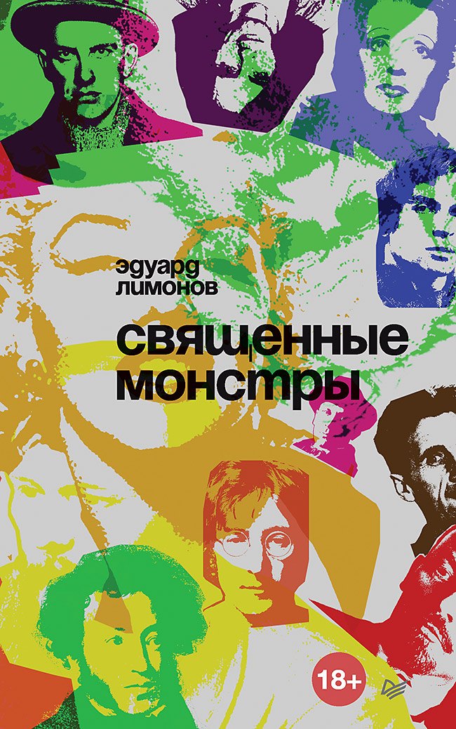 Лимонов Эдуард Вениаминович: Священные монстры