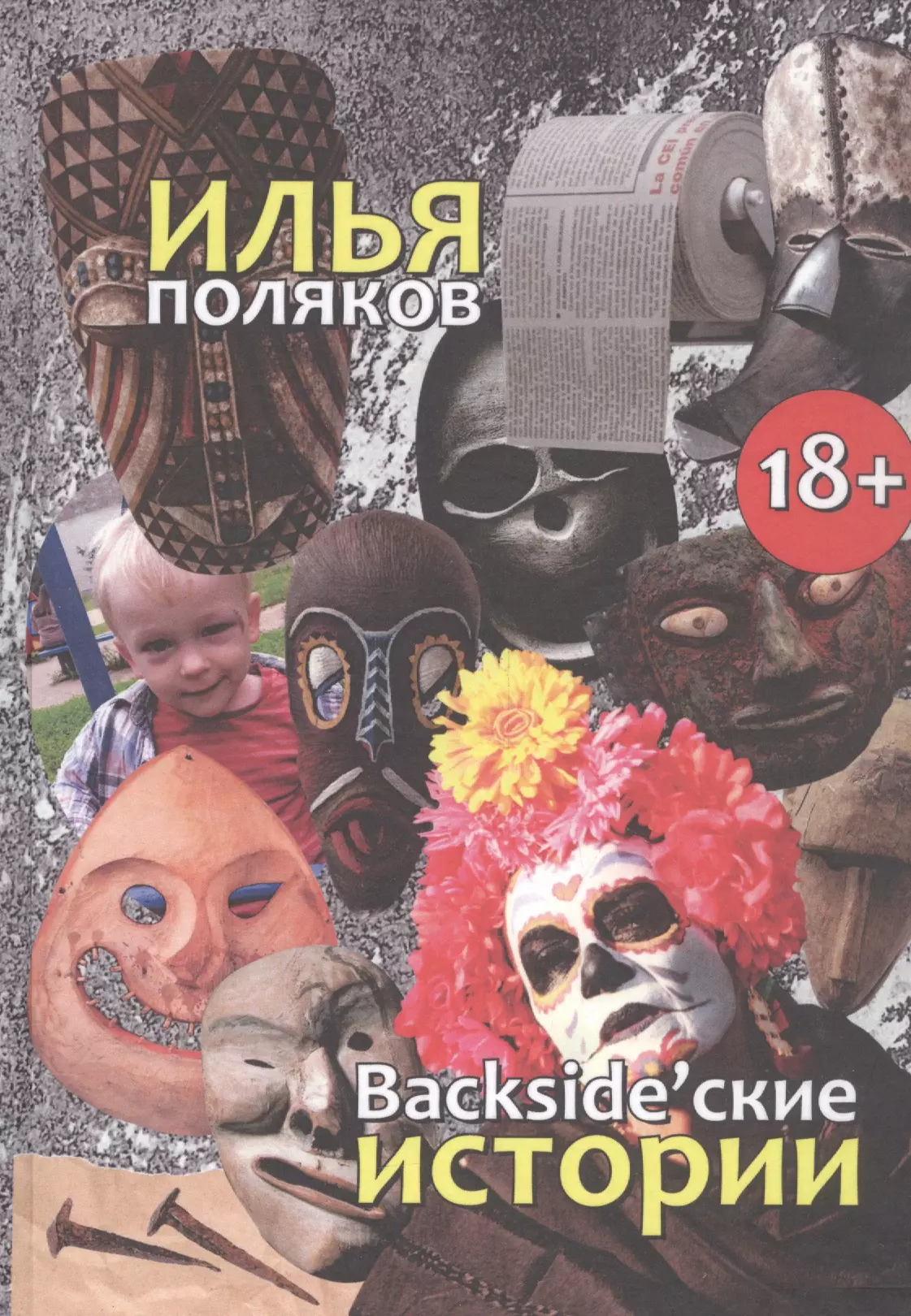 Backsidеские истории: Повести, рассказы, эссе