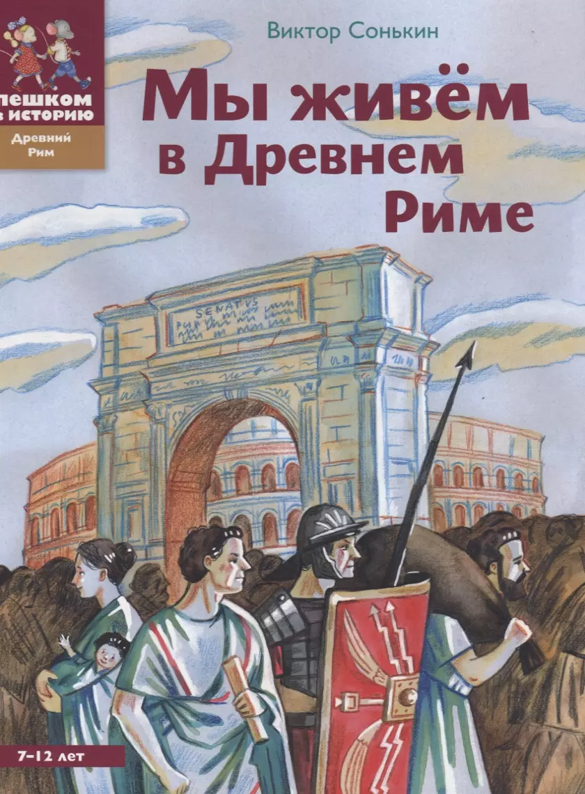 Мы живем в Древнем Риме (2 изд) (ДревРим) Сонькин