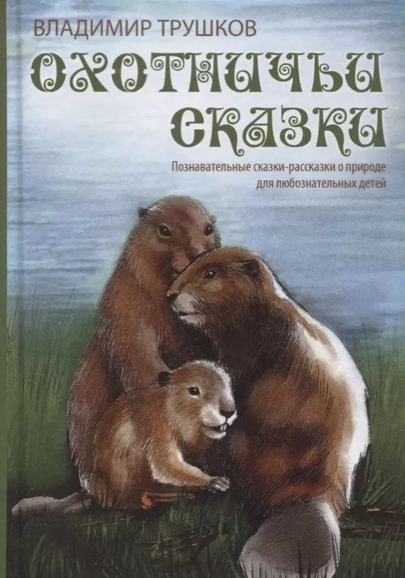 Охотничьи сказки. Познавательные сказки-рассказки о природе для любознательных детей