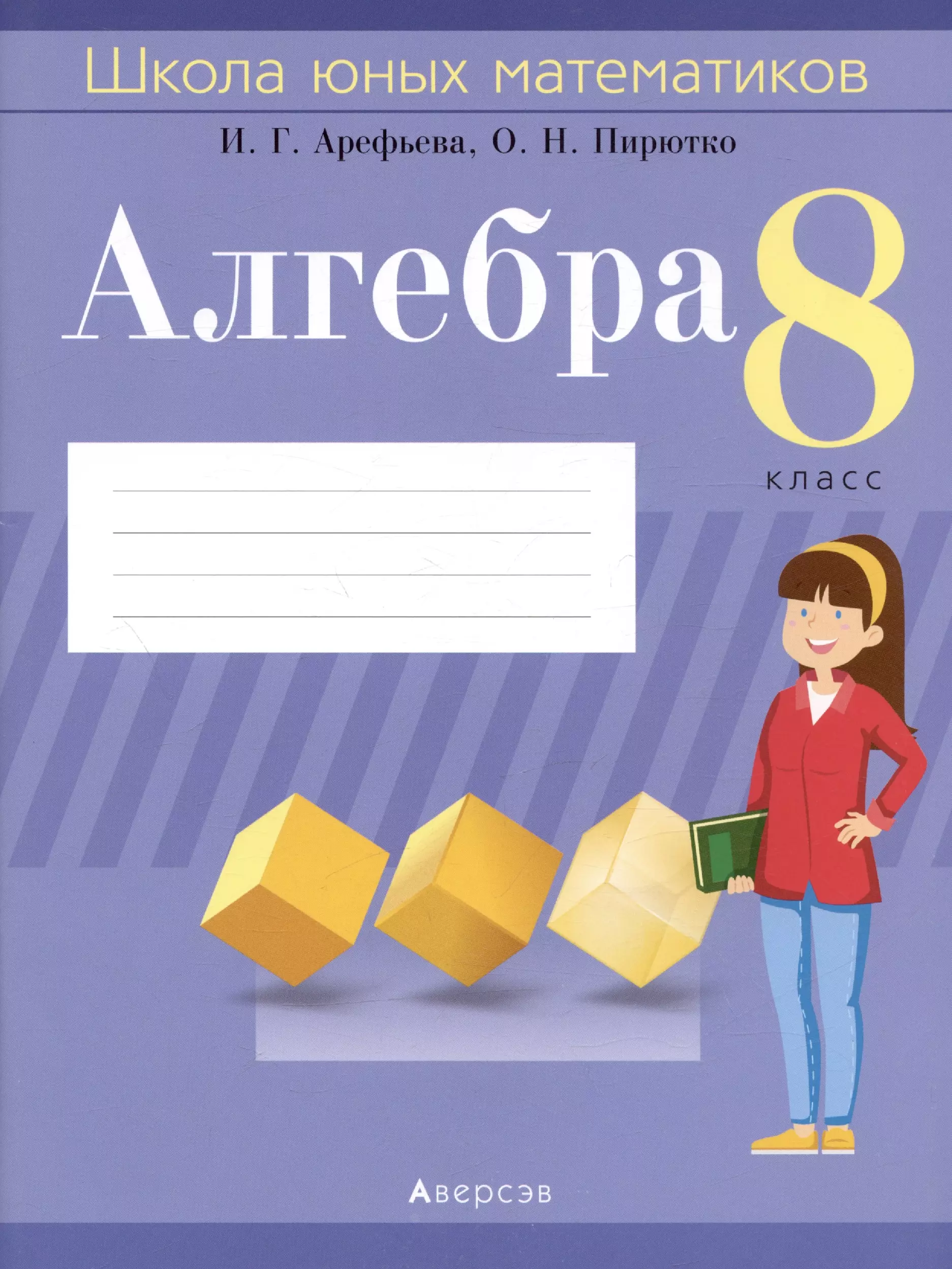 Алгебра. 8 класс. Школа юных математиков