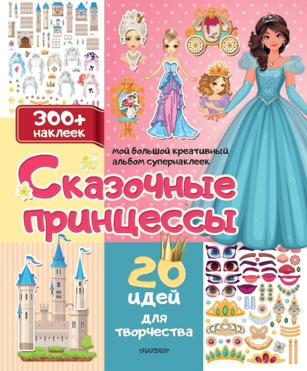 Сказочные принцессы 20 идей для творчества 1049₽