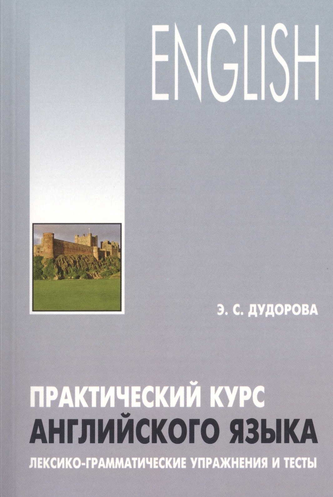 

Практический курс английского языка. Лексико-грамматические упражнения и тесты